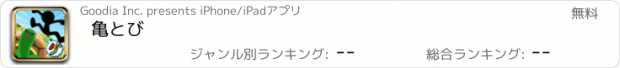 おすすめアプリ 亀とび