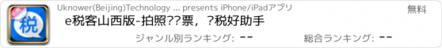 おすすめアプリ e税客山西版-拍照查发票，办税好助手