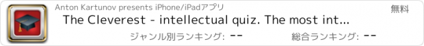 おすすめアプリ The Cleverest - intellectual quiz. The most interesting questions in a one application