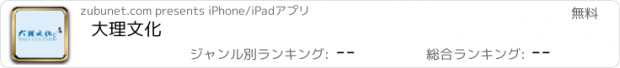 おすすめアプリ 大理文化