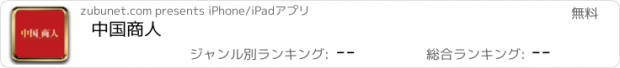 おすすめアプリ 中国商人