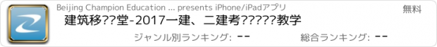 おすすめアプリ 建筑移动课堂-2017一建、二建考试专业视频教学