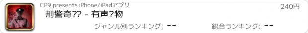 おすすめアプリ 刑警奇闻录 - 有声读物