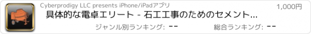 おすすめアプリ 具体的な電卓エリート - 石工工事のためのセメント計算機