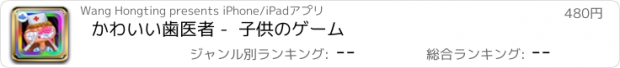 おすすめアプリ かわいい歯医者 -  子供のゲーム