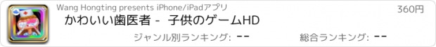 おすすめアプリ かわいい歯医者 -  子供のゲームHD