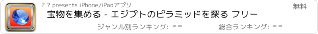 おすすめアプリ 宝物を集める - エジプトのピラミッドを探る フリー