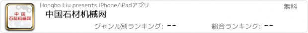 おすすめアプリ 中国石材机械网