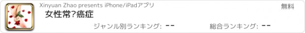 おすすめアプリ 女性常见癌症