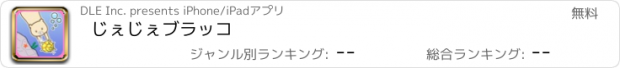 おすすめアプリ じぇじぇブラッコ