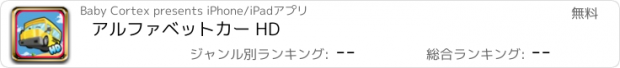 おすすめアプリ アルファベットカー HD