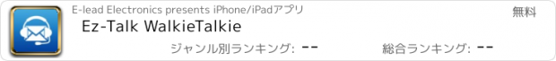 おすすめアプリ Ez-Talk WalkieTalkie