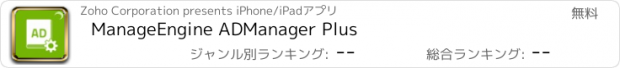 おすすめアプリ ManageEngine ADManager Plus