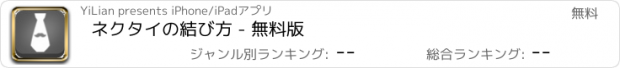 おすすめアプリ ネクタイの結び方 - 無料版