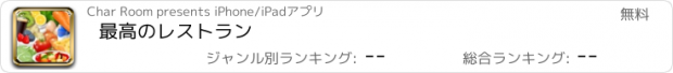 おすすめアプリ 最高のレストラン