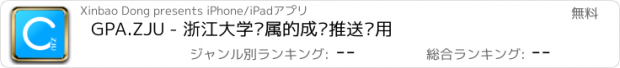 おすすめアプリ GPA.ZJU - 浙江大学专属的成绩推送应用