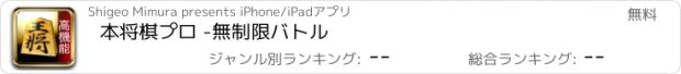 おすすめアプリ 本将棋プロ -無制限バトル