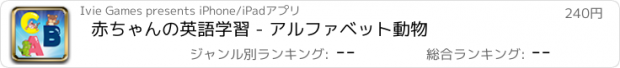 おすすめアプリ 赤ちゃんの英語学習 - アルファベット動物