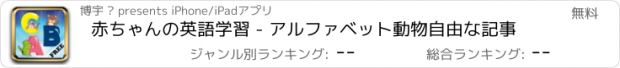 おすすめアプリ 赤ちゃんの英語学習 - アルファベット動物自由な記事