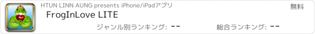 おすすめアプリ FrogInLove LITE