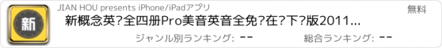 おすすめアプリ 新概念英语全四册Pro美音英音全免费在线下载版20115－中英译文有声同步、单词同步训练、听书训练、四级CET4单词强化训练