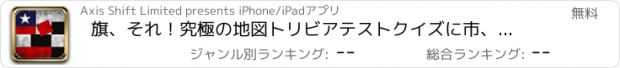 おすすめアプリ 旗、それ！究極の地図トリビアテストクイズに市、州、国家と世界国旗を学ぶ
