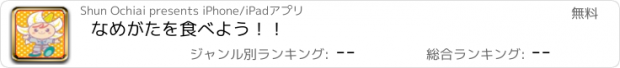 おすすめアプリ なめがたを食べよう！！