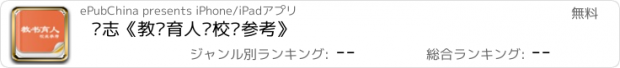 おすすめアプリ 杂志《教书育人·校长参考》