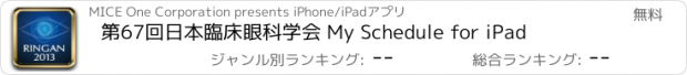 おすすめアプリ 第67回日本臨床眼科学会 My Schedule for iPad