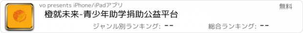 おすすめアプリ 橙就未来-青少年助学捐助公益平台