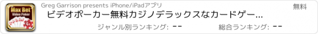 おすすめアプリ ビデオポーカー無料カジノデラックスなカードゲーム - マックスベットラッキーボーナス表で勝つ