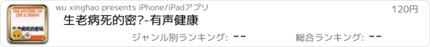 おすすめアプリ 生老病死的密码-有声健康