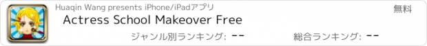 おすすめアプリ Actress School Makeover Free