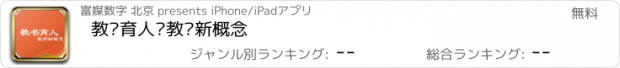 おすすめアプリ 教书育人·教师新概念