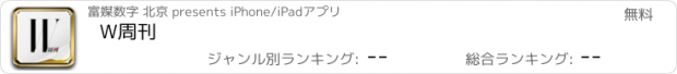 おすすめアプリ W周刊