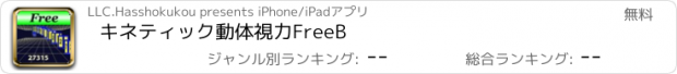 おすすめアプリ キネティック動体視力FreeB