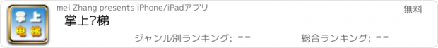 おすすめアプリ 掌上电梯