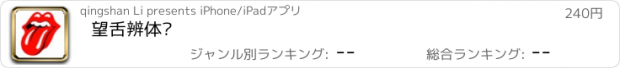 おすすめアプリ 望舌辨体质