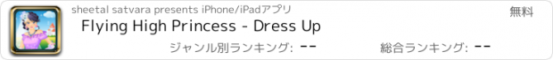 おすすめアプリ Flying High Princess - Dress Up