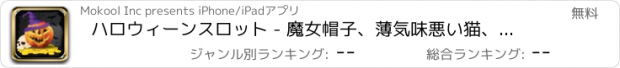 おすすめアプリ ハロウィーンスロット - 魔女帽子、薄気味悪い猫、お化け屋敷、頭蓋骨、魔女ポーションとPunkinsで無料カジノスロットゲーム