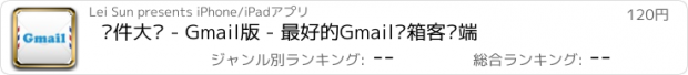 おすすめアプリ 邮件大师 - Gmail版 - 最好的Gmail邮箱客户端