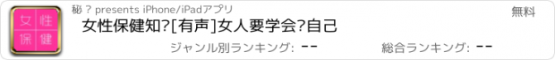 おすすめアプリ 女性保健知识[有声]女人要学会爱自己