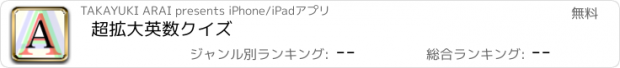 おすすめアプリ 超拡大英数クイズ