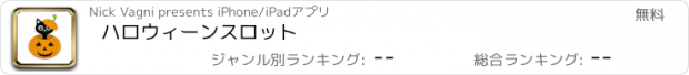 おすすめアプリ ハロウィーンスロット