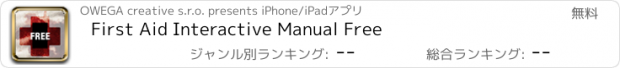 おすすめアプリ First Aid Interactive Manual Free