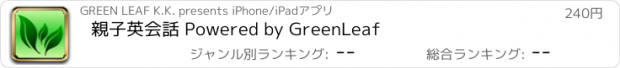 おすすめアプリ 親子英会話 Powered by GreenLeaf