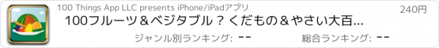 おすすめアプリ 100フルーツ＆ベジタブル – くだもの＆やさい大百科(アドフリー・子ども向け絵本アプリ)