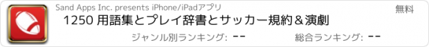 おすすめアプリ 1250 用語集とプレイ辞書とサッカー規約＆演劇