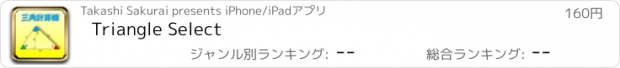おすすめアプリ Triangle Select