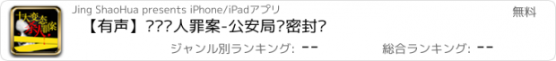 おすすめアプリ 【有声】变态杀人罪案-公安局严密封锁